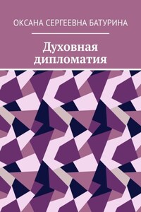 Духовная дипломатия. Учебное пособие