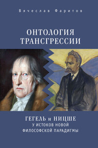 Онтология трансгрессии. Г. В. Ф. Гегель и Ф. Ницше у истоков новой философской парадигмы (из истории метафизических учений)