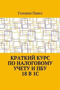 Краткий курс по налоговому учету и ПБУ 18 в 1С