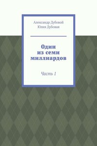 Один из семи миллиардов. Часть 1