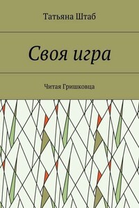 Своя игра. Читая Гришковца