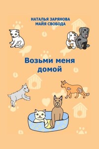 Возьми меня домой