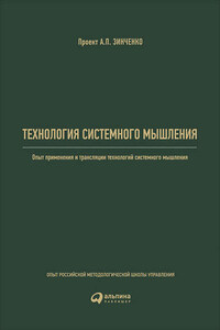 Технология системного мышления: Опыт применения и трансляции технологий системного мышления