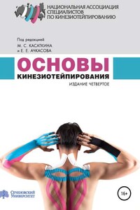 Основы кинезиотейпирования