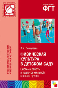 Физическая культура в детском саду. Система работы в подготовительной к школе группе