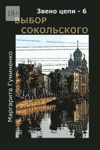 Звено цепи – 6. Выбор Сокольского