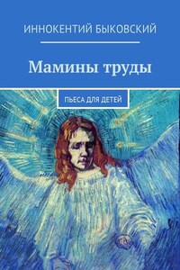 Мамины труды. Пьеса для детей