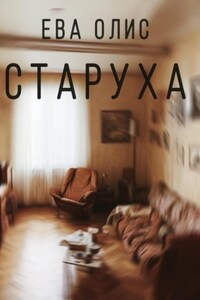 Старуха