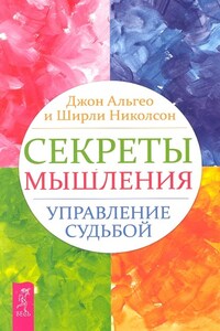 Секреты мышления. Управление судьбой