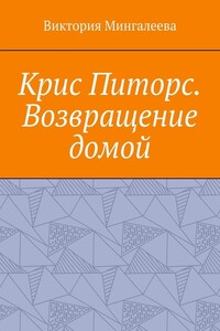 Крис Питорс. Возвращение домой. Книга восьмая