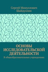 Основы исследовательской деятельности. В общеобразовательных учреждениях