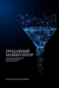 Продажный манипулятор. Все этапы переговоров от приветствия до денег на счете