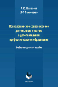 Психологическое сопровождение деятельности педагога в дополнительном профессиональном образовании