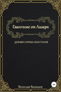 Евангелие от Лазаря. Деяния сорока апостолов