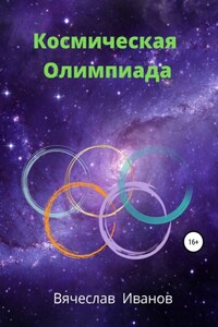 Космическая Олимпиада