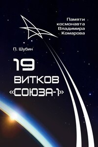 19 витков «Союза-1». Памяти космонавта Владимира Комарова