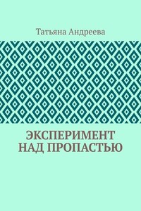 Эксперимент над пропастью