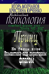 Принц на белом коне. Романтика под пиратским флагом