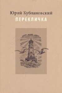 Перекличка: Стихотворения