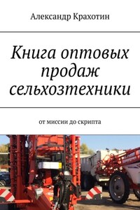 Книга оптовых продаж сельхозтехники. От миссии до скрипта