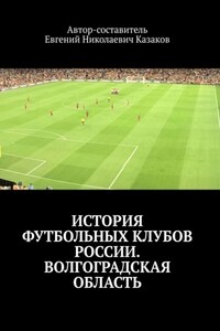 История футбольных клубов России. Волгоградская область