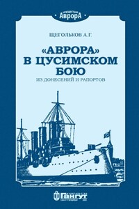 «Аврора» в Цусимском бою. Из донесений и рапортов.