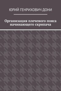 Организация плечевого пояса начинающего скрипача