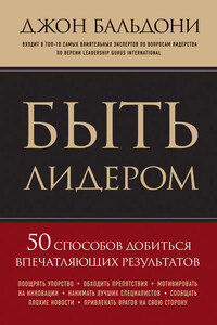 Быть лидером. 50 способов добиться впечатляющих результатов