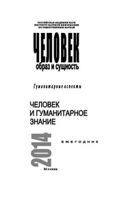 Человек. Образ и сущность 2014. Гуманитарные аспекты. Человек и гуманитарное знание