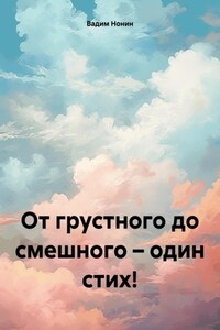 От грустного до смешного – один стих!