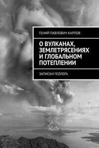 О вулканах, землетрясениях и глобальном потеплении. Записки геолога