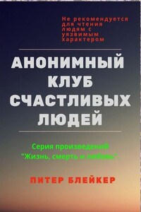 Анонимный клуб счастливых людей