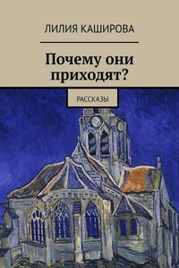 Почему они приходят? Рассказы