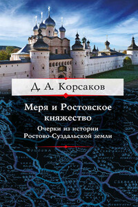 Меря и Ростовское княжество. Очерки из истории Ростово-Суздальской земли