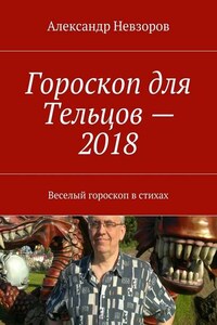 Гороскоп для Тельцов – 2018. Веселый гороскоп в стихах