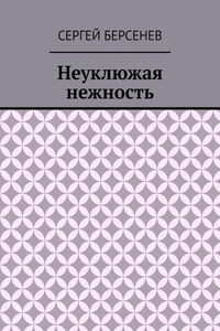 Неуклюжая нежность