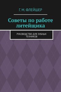 Советы по работе литейщика. Руководство для зубных техников