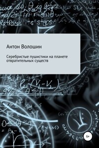 Серебристые пушистики на планете отвратительных существ