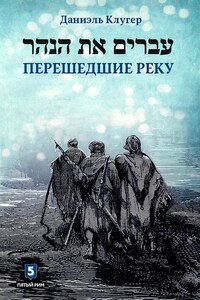 Перешедшие реку. Очерки еврейской истории