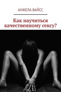 Как научиться качественному сексу?