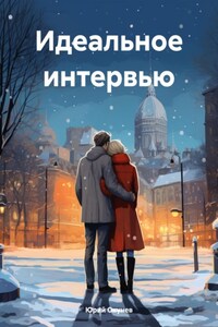 Идеальное интервью