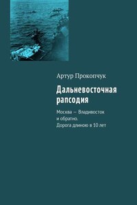 Дальневосточная рапсодия. Москва – Владивосток и обратно. Дорога длиною в 10 лет