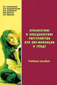 Психические и поведенческие расстройства при ВИЧ-инфекции и СПИДе: учебное пособие