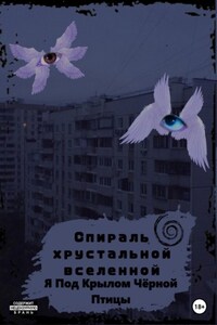 Спираль Хрустальной Вселенной