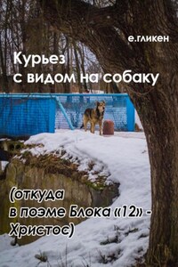 Курьез с видом на собаку. Откуда в поэме Блока «12» Христос