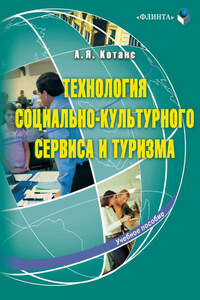 Технология социально-культурного сервиса и туризма. Учебное пособие