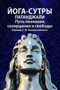 Йога-сутры Патанджали. Путь познания, созерцания и свободы