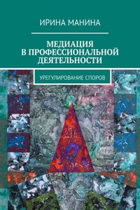 Медиация в профессиональной деятельности. Урегулирование споров