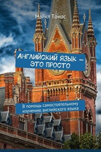 Английский язык – это просто. В помощь самостоятельному изучению английского языка