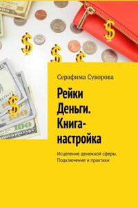 Рейки Деньги. Книга-настройка. Исцеление денежной сферы. Подключение и практики